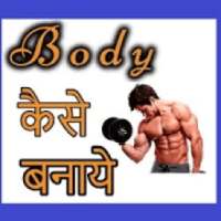 Body कैसे बनाये on 9Apps