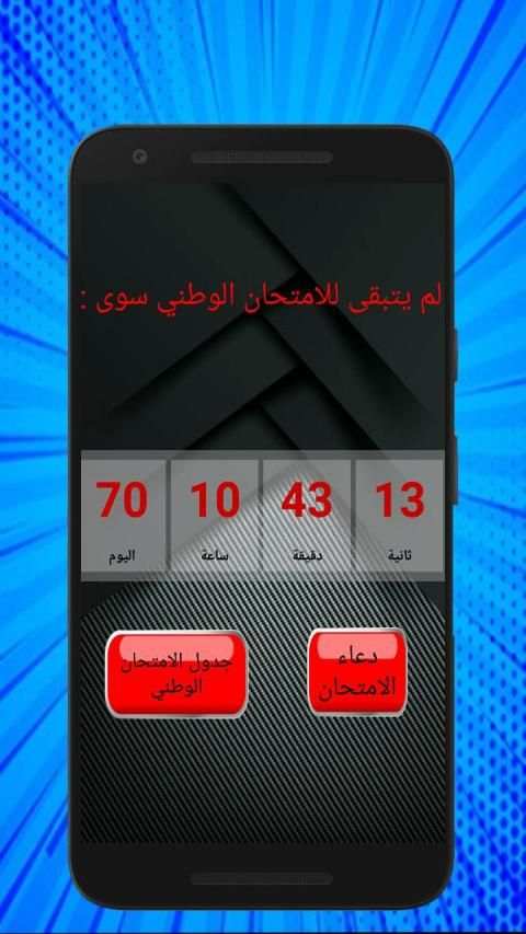 العد التنازلي الباك 2019 | BAC
‎ screenshot 3