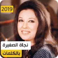 نجاة الصغيرة 2019 بدون نت
‎