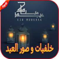 صور و خلفيات العيد 2019
‎ on 9Apps