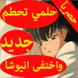 حلمي تحطم واختفى اغنيه مؤثره انيوشا لاتفوتك
‎ आइकन