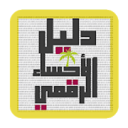 دليل الأحساء الرقمي - Ahsasouq
‎ icon
