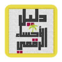 دليل الأحساء الرقمي - Ahsasouq
‎