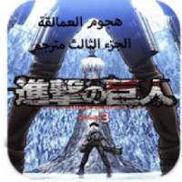 هجوم العمالقة الجزء الثالث
‎ on 9Apps
