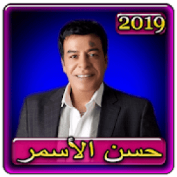 اغاني حسن الاسمر 2019 بدون نتhassan el assmar 2019
‎ icon
