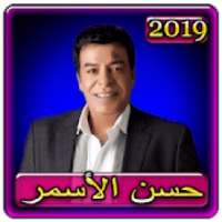 اغاني حسن الاسمر 2019 بدون نتhassan el assmar 2019
‎ on 9Apps