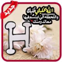 صور حرف H مزخرفة 2019 - بدون نت‎
‎