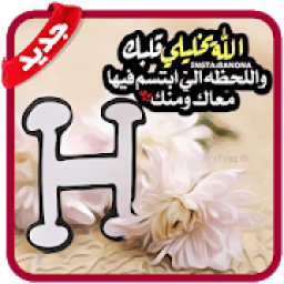 صور حرف H مزخرفة 2019 - بدون نت‎
‎ आइकन