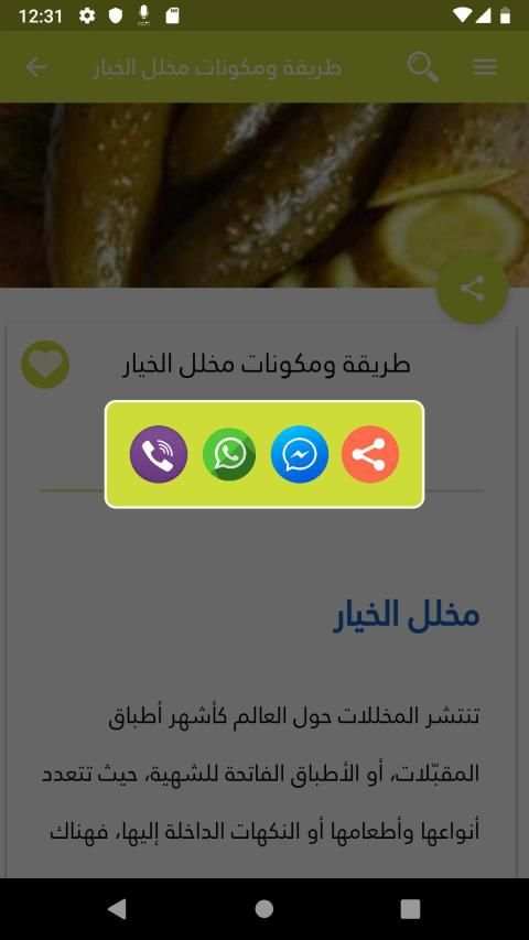 طرق عمل المخللات بدون انترنت
‎ screenshot 2
