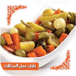 طرق عمل المخللات 1.0.0