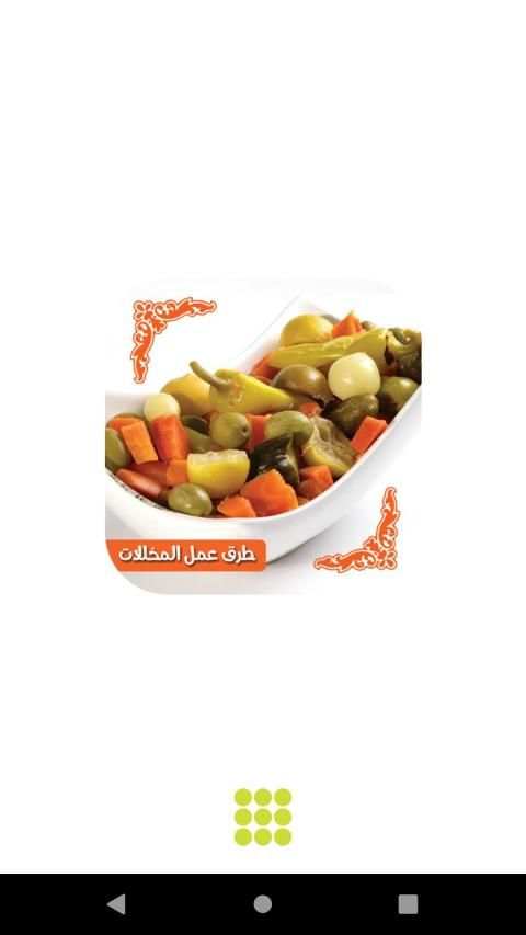 طرق عمل المخللات بدون انترنت
‎ screenshot 8