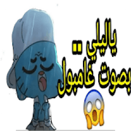 ياليلي بصوت غامبول -بدون نت -2019
‎ icon