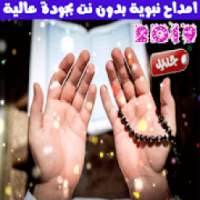 امداح نبوية بدون انترنت 2019 - Amdah Nabawia
‎ on 9Apps