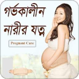 গর্ভকালীন নারীর যত্ন | Pregnancy Care