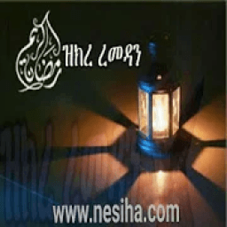 ዝክረ ረመዳን (ተሻሽሎ የቀረበ) icon