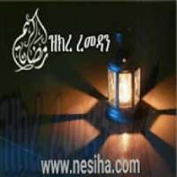 ዝክረ ረመዳን (ተሻሽሎ የቀረበ) on 9Apps