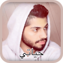 محمد الشحي - حياتي
‎ icon