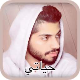 محمد الشحي - حياتي 1.0