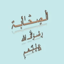 ikon تعرف على الصحابة
‎