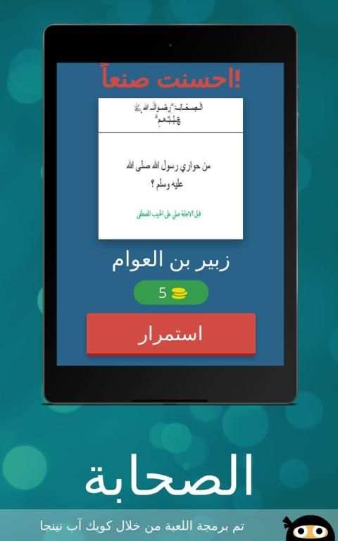 تعرف على الصحابة
‎ screenshot 5