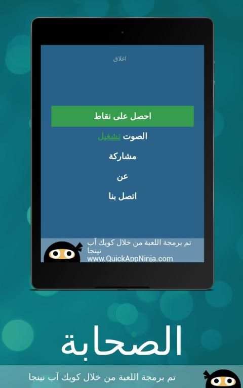 تعرف على الصحابة
‎ screenshot 1