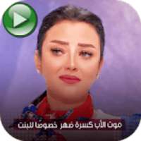 حالات فيديو واتس رضوى الشربيني
‎