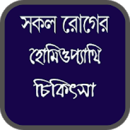 ikon হোমিওপ্যাথিক চিকিৎসা