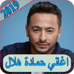اغاني حمادة هلال 2019 بدون نت hamada helal MP3
‎ icon