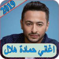 اغاني حمادة هلال 2019 بدون نت hamada helal MP3
‎ on 9Apps