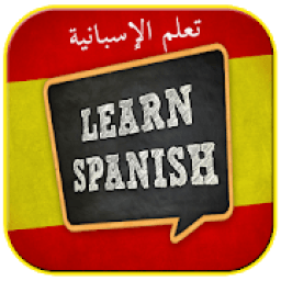 تعلم الأسبانية بسهولة و بالمجان
‎ icon