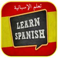 تعلم الأسبانية بسهولة و بالمجان
‎ on 9Apps