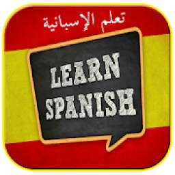 تعلم الإسبانية والحديث بها بسرعة 9.0