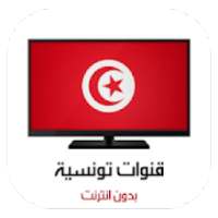 قنوات تونسية بث مباشر بدون انترنت
‎