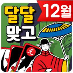 달달 맞고 : 고품질 무료 고스톱 게임