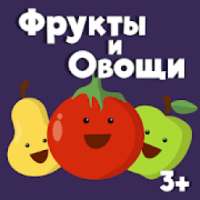 Фрукты овощи развивающие игры для маленьких детей