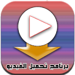 ikon برنامج البرنامج لتحميل الفيديوهات
‎
