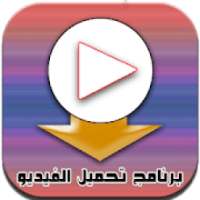 برنامج البرنامج لتحميل الفيديوهات
‎