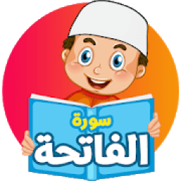 سورة الفاتحة - القرآن للاطفال
‎ icon