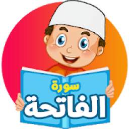 سورة الفاتحة - القرآن الكريم للاطفال 2.0