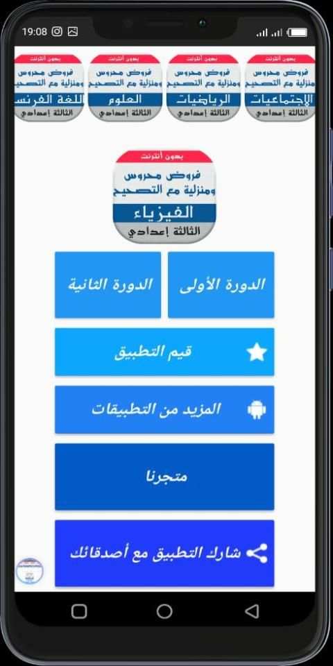 فروض الفيزياء والكيمياء للسنة الثالثة إعدادي
‎ screenshot 5