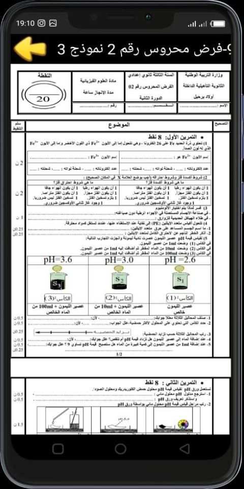 فروض الفيزياء والكيمياء للسنة الثالثة إعدادي
‎ screenshot 1