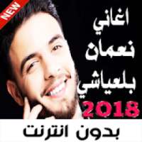 اغاني نعمان بلعياشي 2018 بدون نت
‎