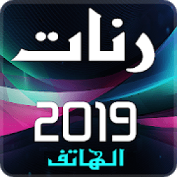 رنات الهاتف 2019
‎ icon