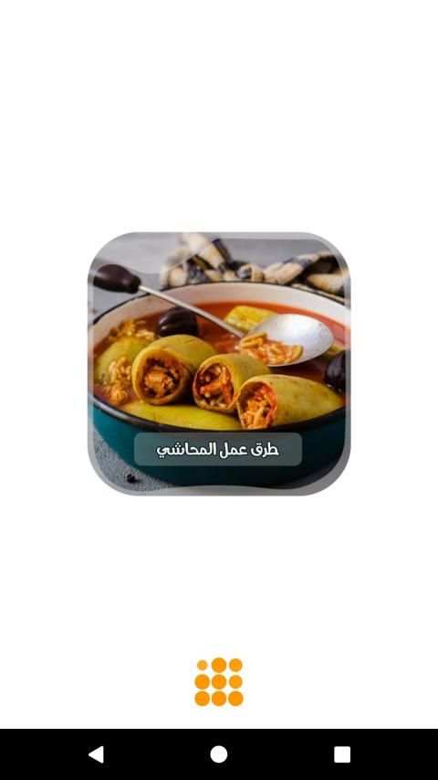 وصفات المحاشي بدون انترنت
‎ screenshot 8