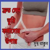 দ্রুত মেদ ভুরি কমানোর উপায় on 9Apps