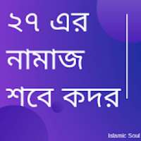 Shab e( শবে কদর) qadar Namaz