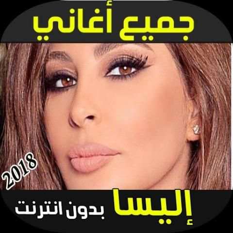 Elissa Songs screenshot 2