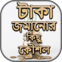 টাকা জমানোর কিছু কৌশল - অব্যর্থ কৌশল - Save Money on 9Apps