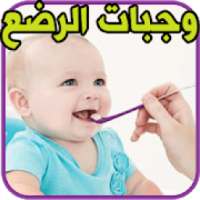 وجبات صحية للرضع
‎