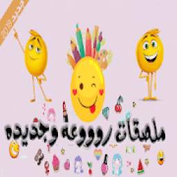 ملصقات للواتس اب 2.0